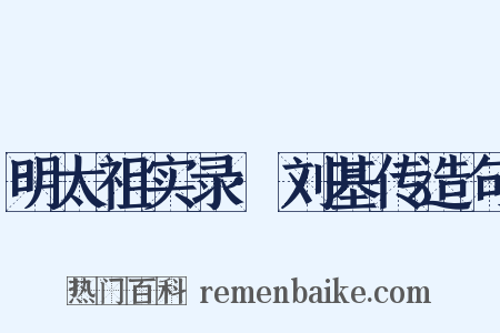明太祖实录·刘基传造句是什么意思的图片